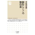 新作らくごの舞台裏 (ちくま新書)