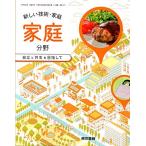 新しい技術・家庭家庭分野 [令和3年度]―自立と共生を目指して