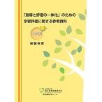 「指導と評価の一体化」のための学習評価に関する参考資料 中学校 保健体育