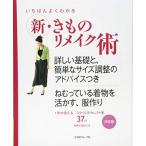 いちばんよくわかる 新きものリメイク術 1年中使える、スタイル別セレクト集 (いちばんよくわかるシリーズ)