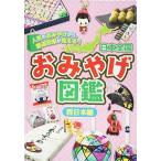 日本全国おみやげ図鑑 西日本編