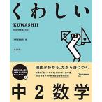 くわしい 中2数学 (中学くわしい)