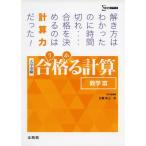 合格る計算 数学III (大学受験 合格る)