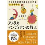 アメリカインディアンの教え令和新装版 子どもを伸ばす魔法の11カ条