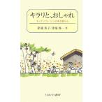 キラリと、おしゃれ—キッチンガーデンのある暮らし