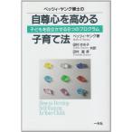 ベッツィ・ヤング博士の自尊心を高める子育て法—子どもを自立させる6つのプログラム