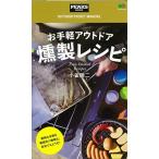 お手軽アウトドア燻製レシピ (PEAKS BOOK)