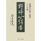 野球心得書―普遍の名言・格言八十カ条