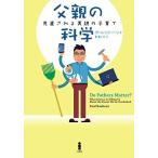 父親の科学—見直される男親の子育て