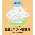 母乳と手づくり離乳食—1歳までの発達と育児 (婦人之友社育児ライブラリー)