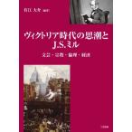 ヴィクトリア時代の思潮とJ.S.ミル: 文芸・宗教・倫理・経済