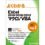 よくわかるExcel 2019 2016 2013マクロ VBA 富士通エフ オ- エム