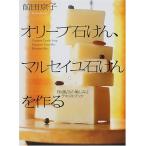 オリーブ石けん、マルセイユ石けんを作る—「お風呂の愉しみ」 テキストブック