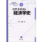 コア・テキスト経済学史 (ライブラリ経済学コア・テキスト&amp;最先端)