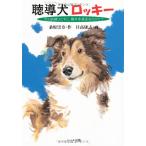 聴導犬ロッキー―犬の訓練ひとすじ、藤井多嘉史ものがたり