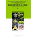 国際栽培植物命名規約