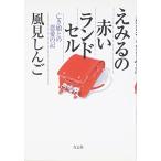 えみるの赤いランドセル—亡き娘との恩愛の記