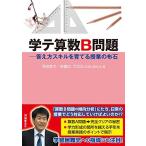 学テ算数B問題 ──答え方スキルを育てる授業の布石