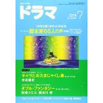 ドラマ2018年7月号