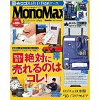 MonoMax(モノマックス) 2021年 10月号