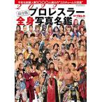 2022プロレスラー全身写真名鑑 (週刊プロレス別冊新春号)