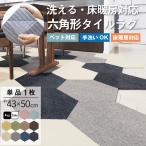 タイルカーペット Rugtasu タイルラグ ヘキサゴン 約43×50cm 六角形 6角形 おしゃれ 洗える 洗濯機 床暖房対応 滑り止め加工 厚み9mm ペット 簡単設置