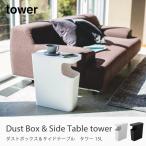 tower ダストボックス&サイドテーブル 15L ゴミ箱 ダストボックス 白 黒 北欧 タワー おしゃれ オシャレ 寝室 ベッド リビング 袋見えない コーヒーテーブル