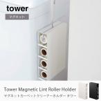 TOWER マグネットカーペットクリーナーホルダー タワー ケースのみ コロコロ収納 ハンディクリーナー収納 スペア 収納