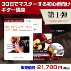 ギターレッスン / 30日でマスターする初心者向けギター教本＆DVD　第1弾