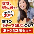 ギター教本＆DVD3弾セット　30日でマスターする古川先生の初心者向けギター講座　【おトクな1.2.3弾セット】