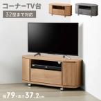  угол ТВ-тумба ширина 79cm с роликами . телевизор панель 32 type до соответствует TV шт. угол угол низкий шкафчик вытаскивание место хранения место хранения имеется выдвижной ящик дверь место хранения living место хранения 32V соответствует 