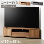  угол ТВ-тумба ширина 150cm с роликами . телевизор панель 65 type до соответствует TV шт. угол угол низкий шкафчик вытаскивание место хранения место хранения имеется выдвижной ящик дверь место хранения living место хранения 65V соответствует 