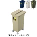 ゴミ箱 20L キャスター付き スライドコンテナ 幅30.7 奥行24.6 高さ53.8cm ペール ダストボックス ごみ箱 ゴミ箱 おしゃれ インテリア