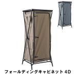 キャビネット4段 幅60.5 奥行61 高さ142cm 折りたたみ アウトドア ガーデン  アウトドア アウトドア用品 イス テーブル