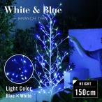 クリスマスツリー LED イルミネーション ブランチツリー 屋外 防水 雨 ライト 室内 おしゃれ  150cm 枝 ブルー ホワイト 青 白 点灯