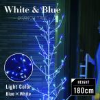 クリスマスツリー LED イルミネーション ブランチツリー 屋外 防水 雨 ライト 室内 おしゃれ  180cm 枝 ブルー ホワイト 青 白 点灯