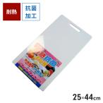まな板 食洗機対応 抗菌 耐熱 LL 25×44cm 両面 カッティングボード 調理 料理 熱湯消毒 調理器具 キッチン用品 薄型 軽量 プラスチック製 抗菌まな板 抗菌加工