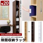 隙間収納 20cm 幅20 奥行29.5 高さ180 すきま すき間 ランドリー 本棚 A4ファイル A4 カラーボックス スリム収納