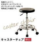 値下げ スツール 背もたれなし キャスターチェア 昇降式 背なし キャスター付き ブラック カウンターチェア レザー 合成皮革 丸イス 円形 丸型 丸椅子