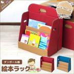 ダンボール 日本製 絵本ラック 段ボール ダンボール 収納 クラフト ボックス BOX えほん 絵本 ラック 棚 勉強 学習 部屋 遊び ごっと あそび 片づけ かたづけ