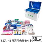 救急セット 50人用 LEアルミ防災用救