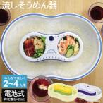 流し素麺 電池 家庭用 流しそうめん 流しそうめん器 本格 ながしそうめん 流しそうめん機 こども おもてなし そうめん 素麺 回る 野外 屋外