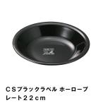 BBQ用 皿 プレート 22cm ホーロー 食器 アウトドア カトラリー キャンプ バーベキュー シンプル おしゃれ ブラック ほうろう