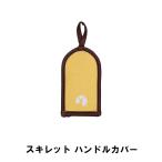 値下げ スキレットカバー スキレット用 鍋つかみ 幅6.5 奥行11.5 厚さ1cm BBQ おしゃれ 日本製 スキレット カバー 持ち手 イエロー