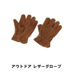 【値下げ】 アウトドア グローブ 手袋 レザー 牛革 全長25cm フリーサイズ BBQ DIY 焚き火 キャンプ バーベキュー 作業 調理 料理 安全