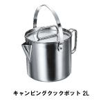 【値下げ】 ケトル キャンプ 2L ステンレス製 おしゃれ BBQ用 径14.5 高さ12.5 やかん ポット ヤカン アウトドア レジャー ケットル 日本製