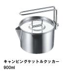 【値下げ】 クッカー ケトル 片手鍋 900ml ステンレス BBQ用 径12.5 高さ8 ケットル やかん 1台2役 おしゃれ 日本製 アウトドア キャンプ/爆買