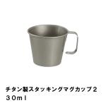 値下げ シェラカップ 230ml チタン BBQ用 径8.2 高さ6.6 マグカップ スタッキング 軽量 コンパクト 日本製 アウトドア キャンプ コップ