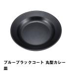 カレー皿 丸型 プレート おしゃれ BBQ用 食器 径22 高さ3 軽量 皿 シンプル 日本製 フッ素加工 お手入れ簡単 お皿 アウトドア