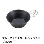 シェラカップ 320ml カップ コップ おしゃれ アウトドア 食器 径12 高さ4.5 軽量 日本製 フッ素加工 BBQ マグカップ キャンプ